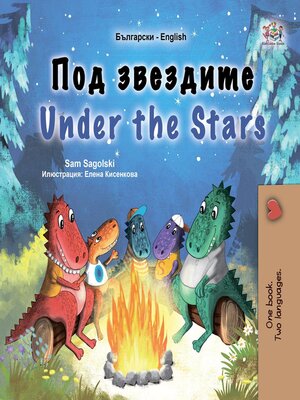 cover image of Под звездите / Under the Stars